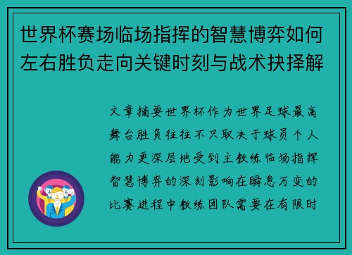 世界杯赛场临场指挥的智慧博弈如何左右胜负走向关键时刻与战术抉择解析