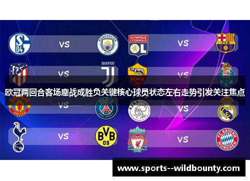 欧冠两回合客场鏖战成胜负关键核心球员状态左右走势引发关注焦点