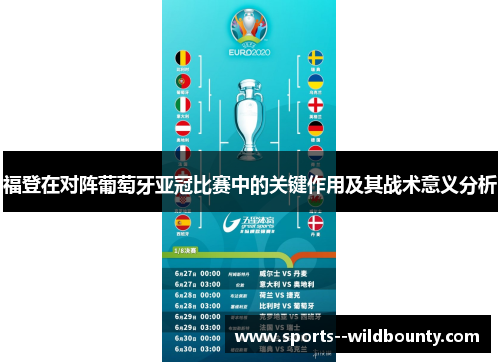 福登在对阵葡萄牙亚冠比赛中的关键作用及其战术意义分析