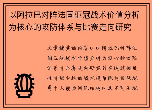 以阿拉巴对阵法国亚冠战术价值分析为核心的攻防体系与比赛走向研究