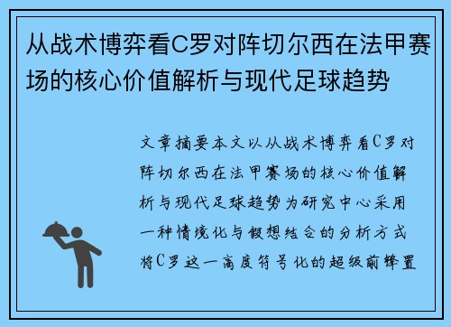 从战术博弈看C罗对阵切尔西在法甲赛场的核心价值解析与现代足球趋势