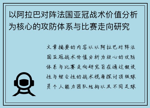 以阿拉巴对阵法国亚冠战术价值分析为核心的攻防体系与比赛走向研究