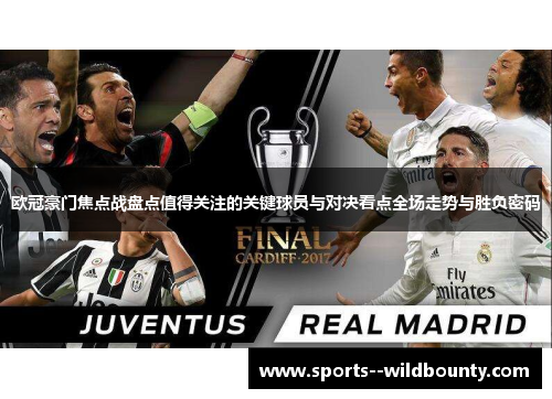 欧冠豪门焦点战盘点值得关注的关键球员与对决看点全场走势与胜负密码