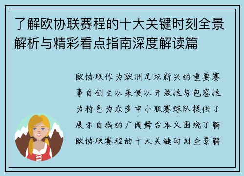 了解欧协联赛程的十大关键时刻全景解析与精彩看点指南深度解读篇