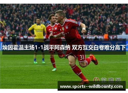 埃因霍温主场1-1战平阿森纳 双方互交白卷难分高下