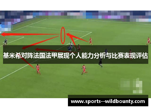 基米希对阵法国法甲展现个人能力分析与比赛表现评估