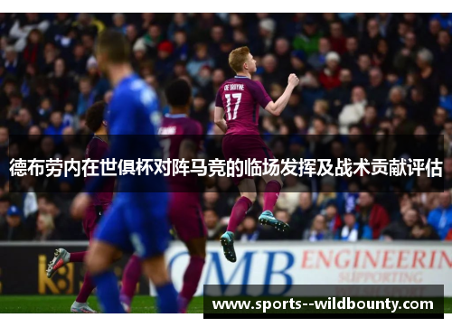 德布劳内在世俱杯对阵马竞的临场发挥及战术贡献评估