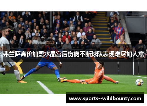 弗兰萨高价加盟水晶宫后伤病不断球队表现难尽如人意 弗兰萨高价加盟水晶宫后伤病不断球队表现难尽如人意