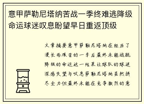 意甲萨勒尼塔纳苦战一季终难逃降级命运球迷叹息盼望早日重返顶级 意甲萨勒尼塔纳苦战一季终难逃降级命运球迷叹息盼望早日重返顶级