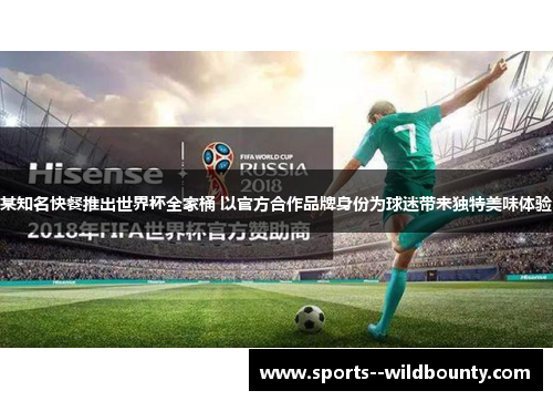 某知名快餐推出世界杯全家桶 以官方合作品牌身份为球迷带来独特美味体验 某知名快餐推出世界杯全家桶 以官方合作品牌身份为球迷带来独特美味体验