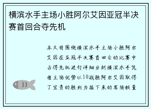 横滨水手主场小胜阿尔艾因亚冠半决赛首回合夺先机