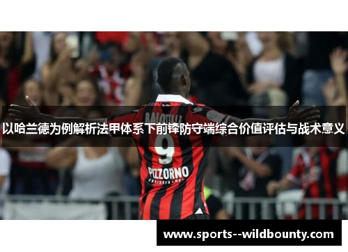 以哈兰德为例解析法甲体系下前锋防守端综合价值评估与战术意义