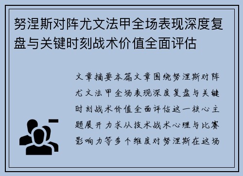 努涅斯对阵尤文法甲全场表现深度复盘与关键时刻战术价值全面评估