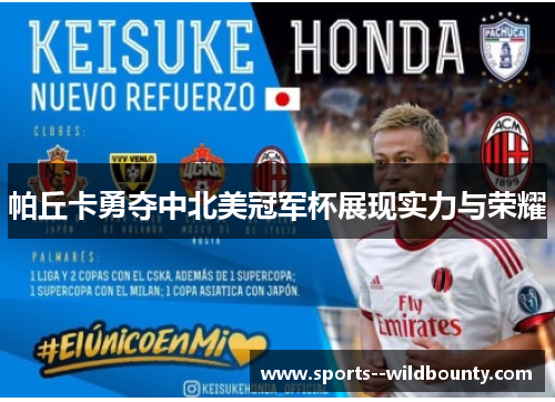 帕丘卡勇夺中北美冠军杯展现实力与荣耀 帕丘卡勇夺中北美冠军杯展现实力与荣耀