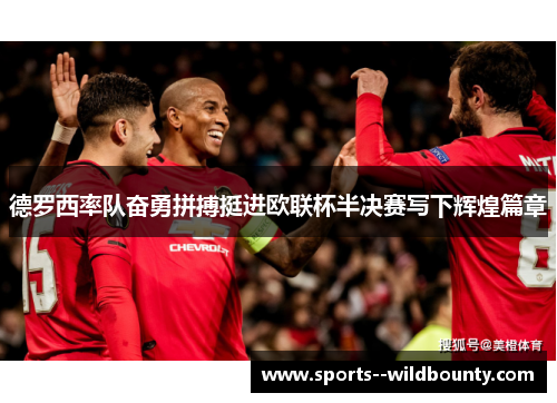 德罗西率队奋勇拼搏挺进欧联杯半决赛写下辉煌篇章