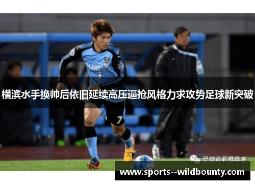 横滨水手换帅后依旧延续高压逼抢风格力求攻势足球新突破