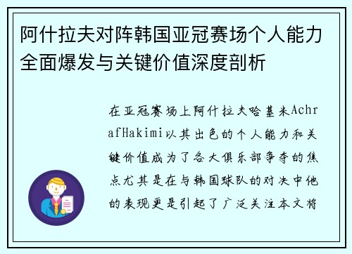 阿什拉夫对阵韩国亚冠赛场个人能力全面爆发与关键价值深度剖析
