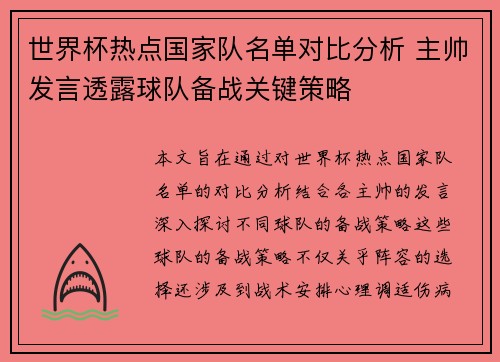 世界杯热点国家队名单对比分析 主帅发言透露球队备战关键策略