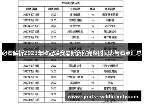 必看解析2023年欧冠联赛最新赛程完整时间表与看点汇总