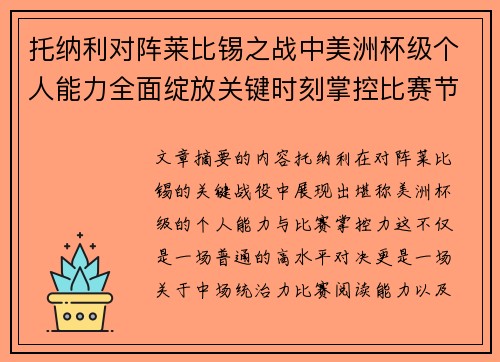 托纳利对阵莱比锡之战中美洲杯级个人能力全面绽放关键时刻掌控比赛节奏