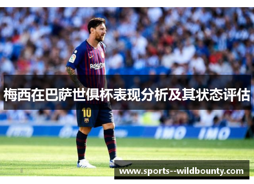 梅西在巴萨世俱杯表现分析及其状态评估
