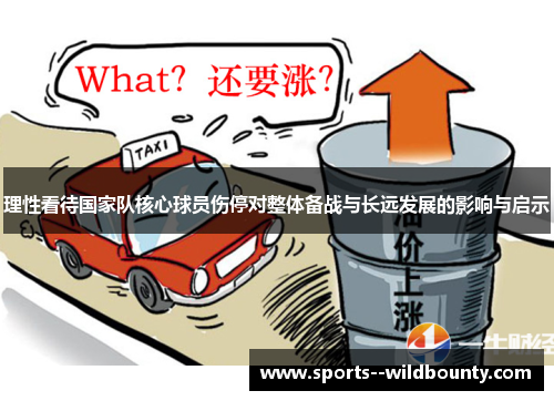 理性看待国家队核心球员伤停对整体备战与长远发展的影响与启示