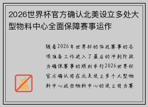2026世界杯官方确认北美设立多处大型物料中心全面保障赛事运作