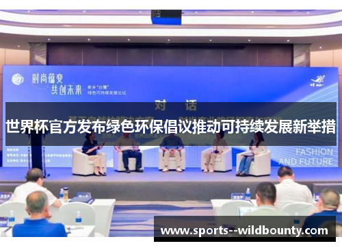 世界杯官方发布绿色环保倡议推动可持续发展新举措