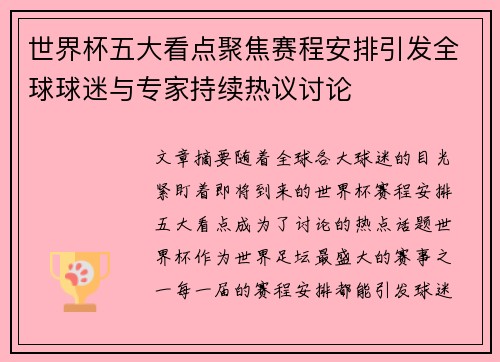 世界杯五大看点聚焦赛程安排引发全球球迷与专家持续热议讨论