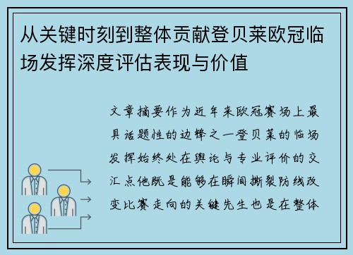 从关键时刻到整体贡献登贝莱欧冠临场发挥深度评估表现与价值