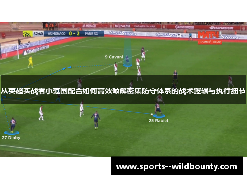 从英超实战看小范围配合如何高效破解密集防守体系的战术逻辑与执行细节