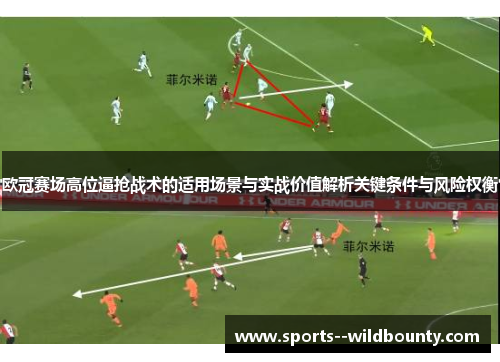 欧冠赛场高位逼抢战术的适用场景与实战价值解析关键条件与风险权衡 欧冠赛场高位逼抢战术的适用场景与实战价值解析关键条件与风险权衡