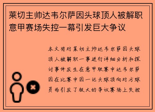 莱切主帅达韦尔萨因头球顶人被解职意甲赛场失控一幕引发巨大争议