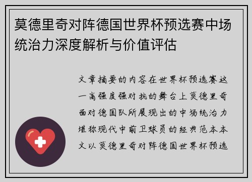莫德里奇对阵德国世界杯预选赛中场统治力深度解析与价值评估 莫德里奇对阵德国世界杯预选赛中场统治力深度解析与价值评估