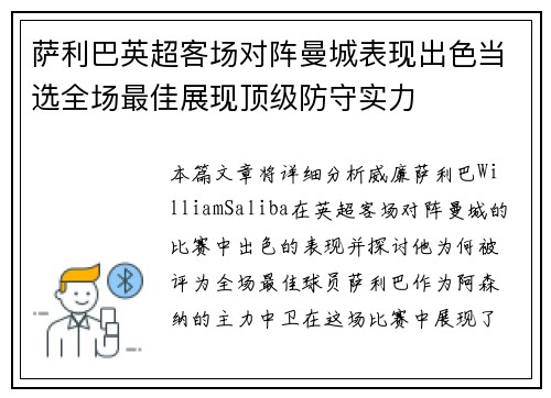 萨利巴英超客场对阵曼城表现出色当选全场最佳展现顶级防守实力 萨利巴英超客场对阵曼城表现出色当选全场最佳展现顶级防守实力