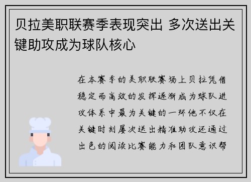 贝拉美职联赛季表现突出 多次送出关键助攻成为球队核心