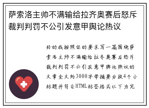 萨索洛主帅不满输给拉齐奥赛后怒斥裁判判罚不公引发意甲舆论热议 萨索洛主帅不满输给拉齐奥赛后怒斥裁判判罚不公引发意甲舆论热议