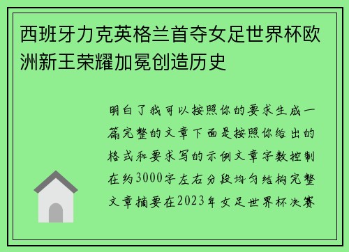 西班牙力克英格兰首夺女足世界杯欧洲新王荣耀加冕创造历史 西班牙力克英格兰首夺女足世界杯欧洲新王荣耀加冕创造历史