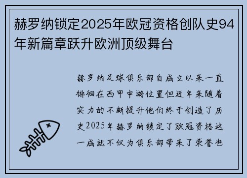 赫罗纳锁定2025年欧冠资格创队史94年新篇章跃升欧洲顶级舞台 赫罗纳锁定2025年欧冠资格创队史94年新篇章跃升欧洲顶级舞台