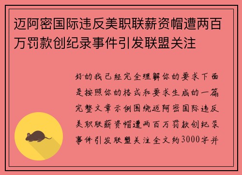 迈阿密国际违反美职联薪资帽遭两百万罚款创纪录事件引发联盟关注 迈阿密国际违反美职联薪资帽遭两百万罚款创纪录事件引发联盟关注