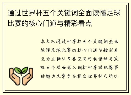通过世界杯五个关键词全面读懂足球比赛的核心门道与精彩看点