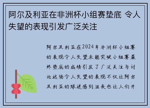 阿尔及利亚在非洲杯小组赛垫底 令人失望的表现引发广泛关注 阿尔及利亚在非洲杯小组赛垫底 令人失望的表现引发广泛关注