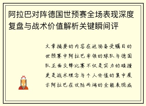 阿拉巴对阵德国世预赛全场表现深度复盘与战术价值解析关键瞬间评