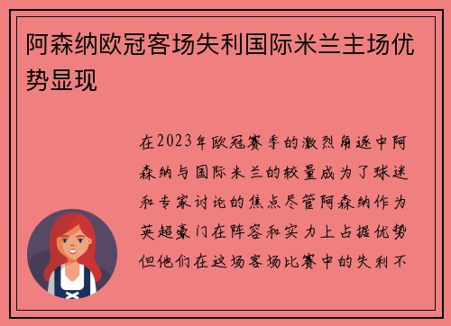 阿森纳欧冠客场失利国际米兰主场优势显现