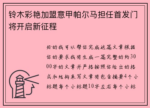 铃木彩艳加盟意甲帕尔马担任首发门将开启新征程 铃木彩艳加盟意甲帕尔马担任首发门将开启新征程