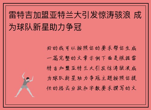 雷特吉加盟亚特兰大引发惊涛骇浪 成为球队新星助力争冠