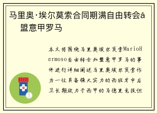 马里奥·埃尔莫索合同期满自由转会加盟意甲罗马 马里奥·埃尔莫索合同期满自由转会加盟意甲罗马