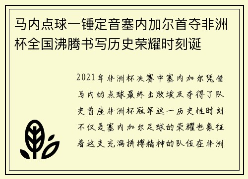 马内点球一锤定音塞内加尔首夺非洲杯全国沸腾书写历史荣耀时刻诞 马内点球一锤定音塞内加尔首夺非洲杯全国沸腾书写历史荣耀时刻诞