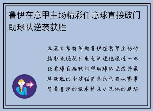 鲁伊在意甲主场精彩任意球直接破门助球队逆袭获胜
