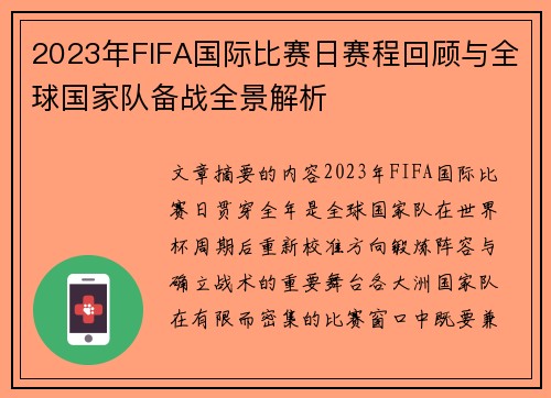 2023年FIFA国际比赛日赛程回顾与全球国家队备战全景解析